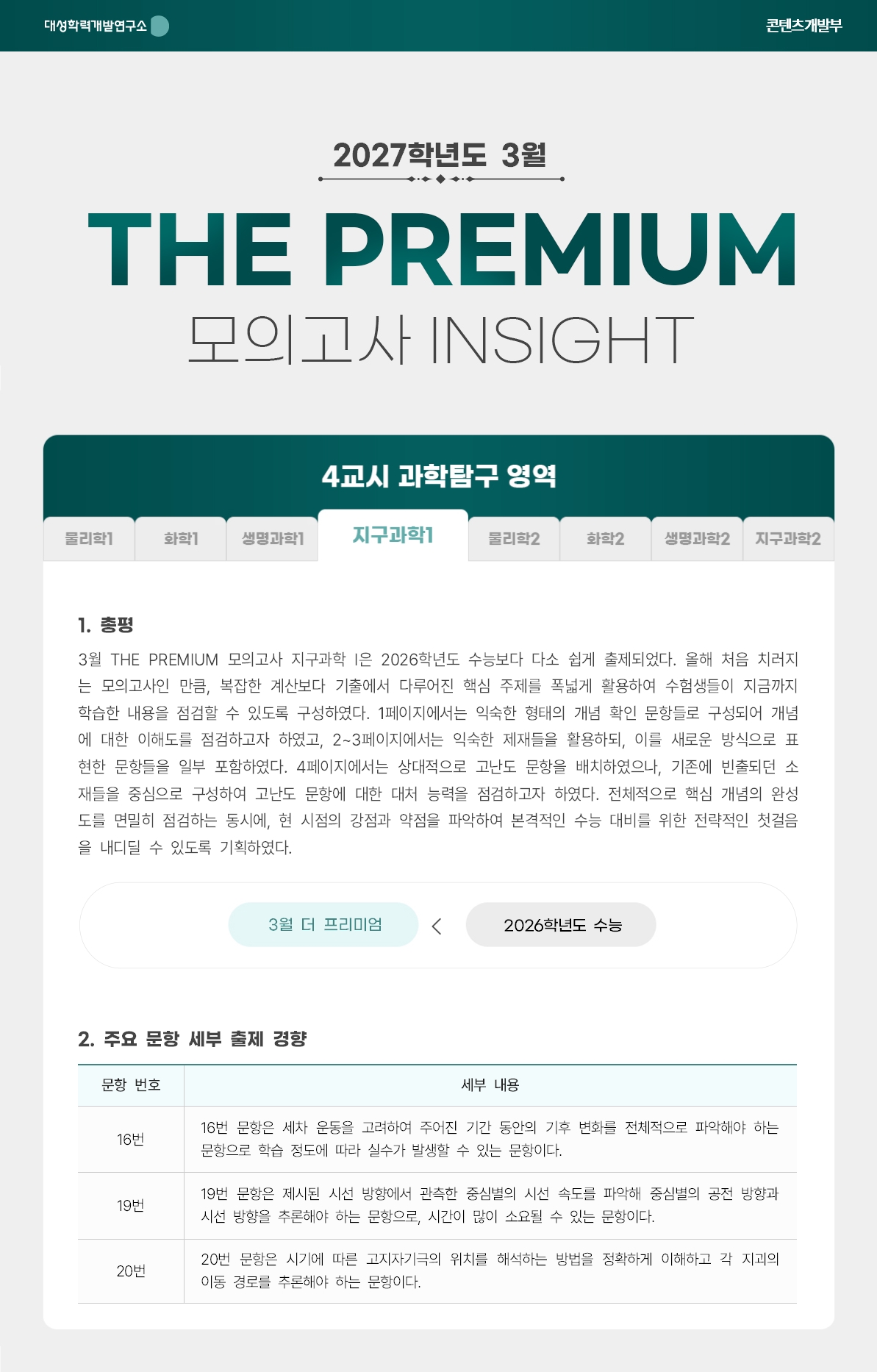 2027학년도 3월 THE PREMIUM 모의고사 INSIGHT 과탐_지구과학1.jpg